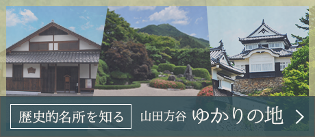 山田方谷ゆかりの地