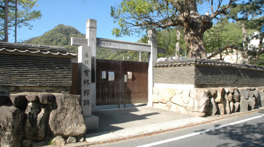 藩校有終館跡