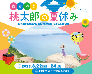 岡山県催事の桃太郎の夏休みイメージ画像