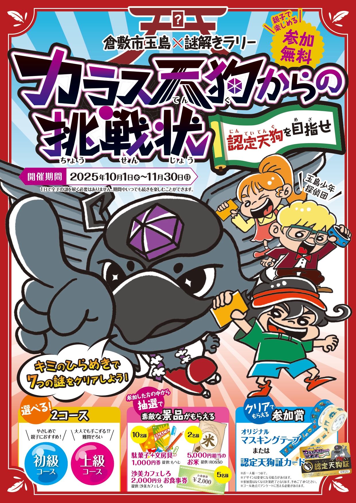 <div class="feature-card__title">倉敷市玉島×謎解きラリー「カラス天狗からの挑戦状」</div>