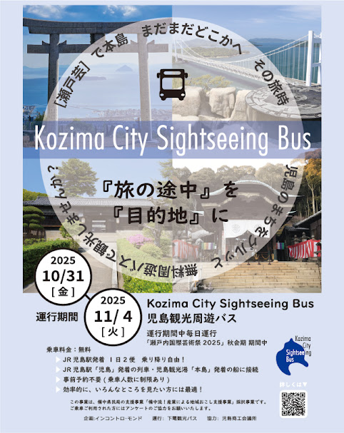 <div class="feature-card__title">どなたでも無料で乗車OK! 児島観光周遊バス「Kozima City Sightseeing Bus」</div>