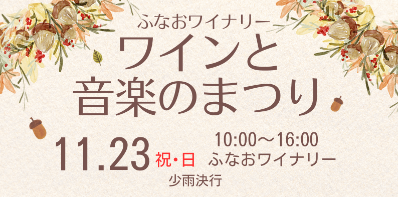 <div class="feature-card__title">『ふなおワイナリーワインと音楽のまつり』を開催します！</div>