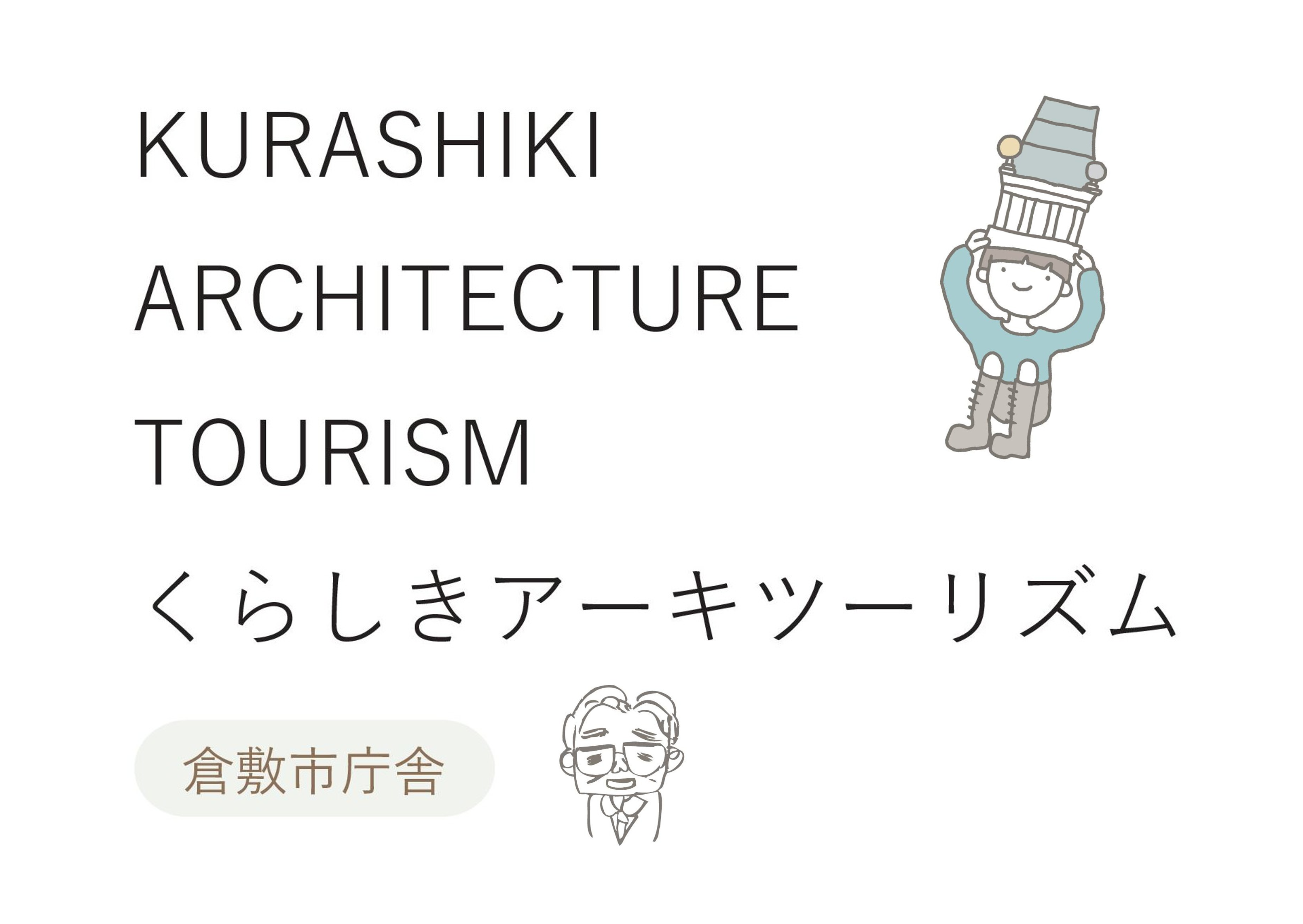<div class="feature-card__title">【7月開催!参加者募集!】くらしきアーキツーリズム 倉敷市庁舎こども見学ツアー</div>