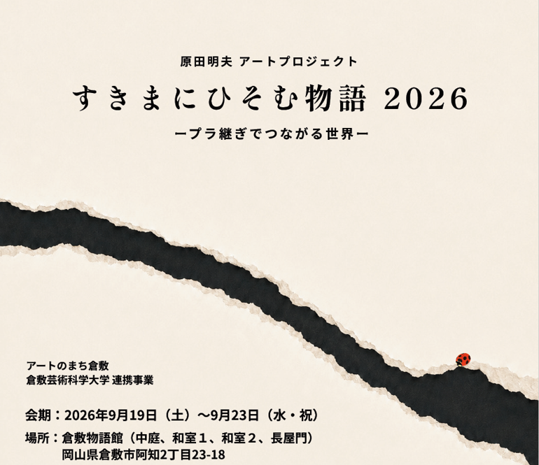 <div class="feature-card__title">原田明夫アートプロジェクト すきまにひそむ物語2026 -プラ継ぎでつながる世界-</div>