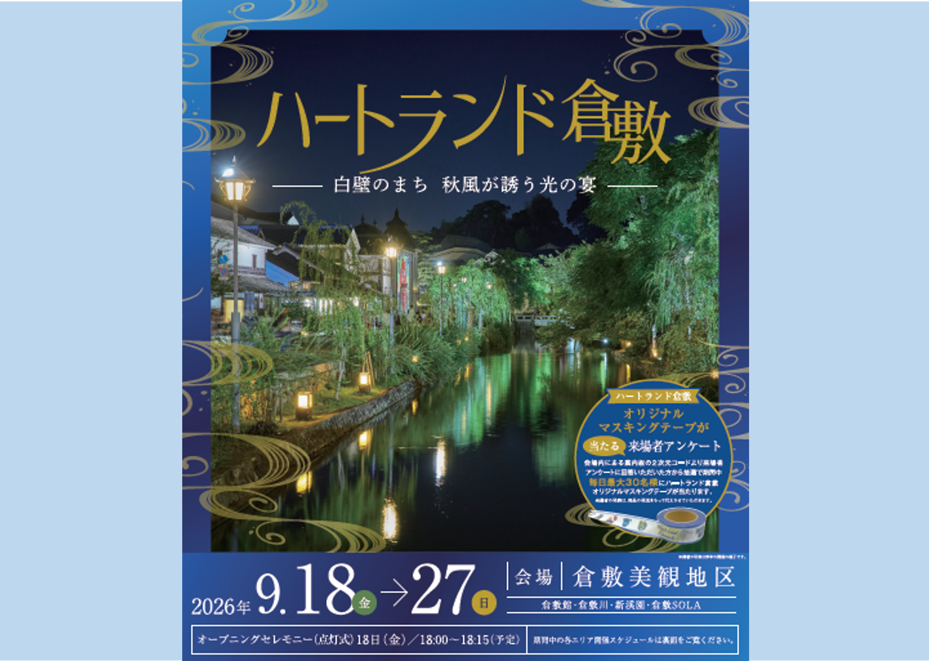 <div class="feature-card__title">第44回 ハートランド倉敷 2026秋</div>