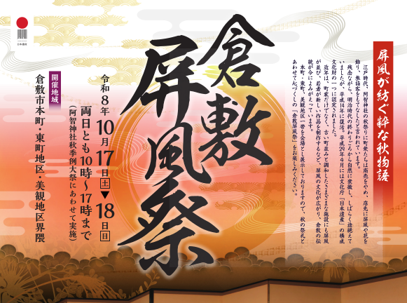 <div class="feature-card__title">倉敷屏風祭り</div>
